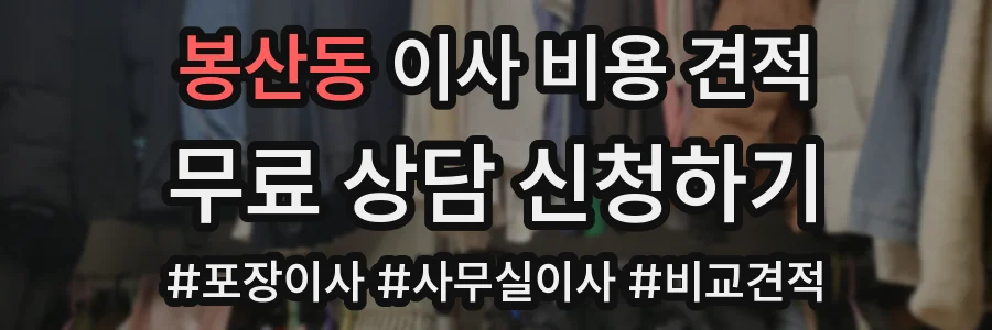 봉산동 이사 비용 견적