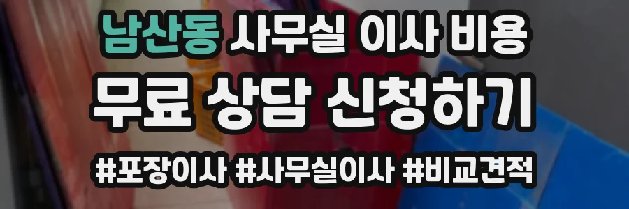 남산동 사무실 이사 비용