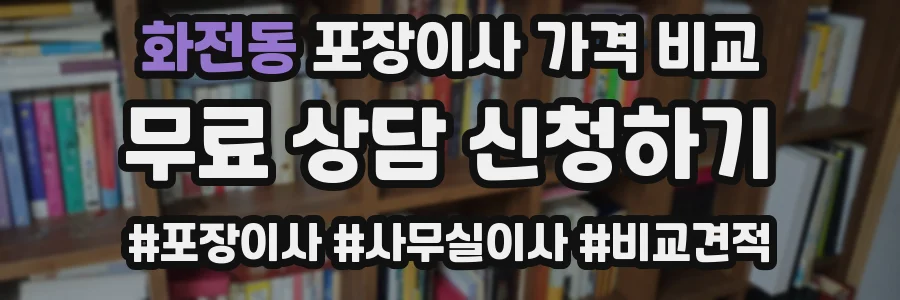 화전동 포장이사 가격 비교