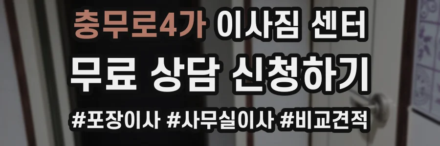 충무로4가 이사짐 센터