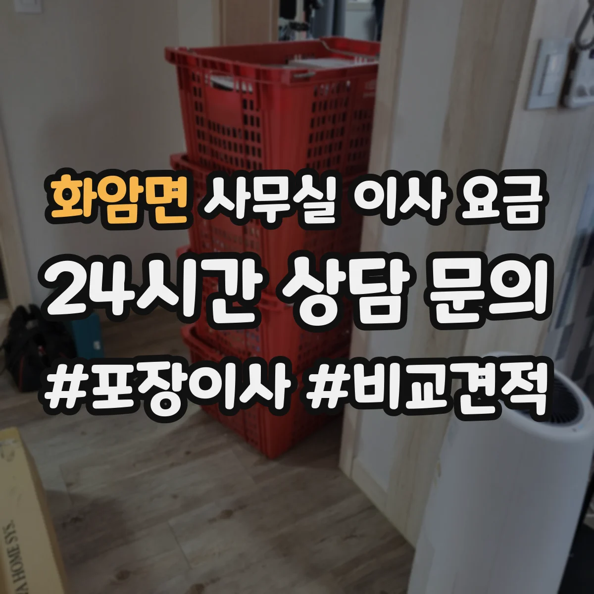 화암면 사무실 이사 요금