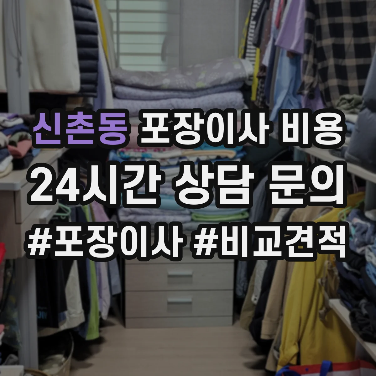 신촌동 포장이사 비용