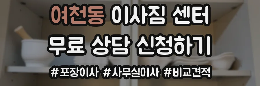 여천동 이사짐 센터