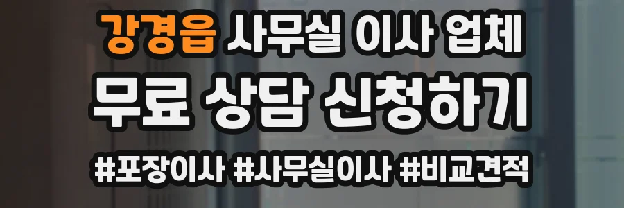 강경읍 사무실 이사 업체