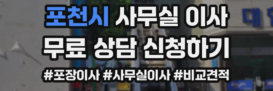 포천시 사무실 이사