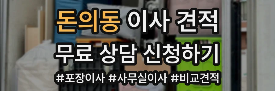 돈의동 이사 견적