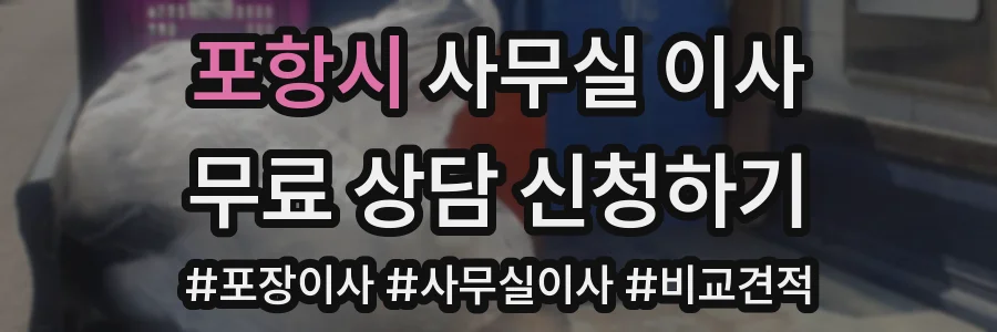 포항시 사무실 이사