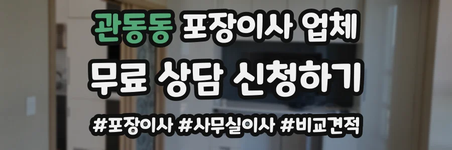 관동동 포장이사 업체