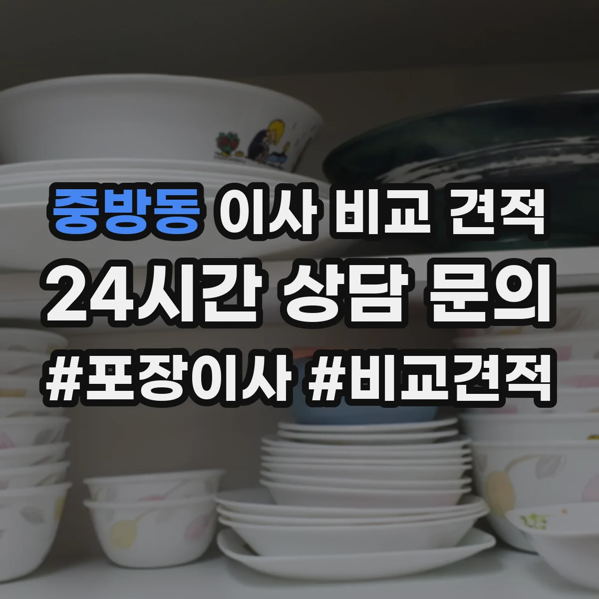 중방동 이사 비교 견적