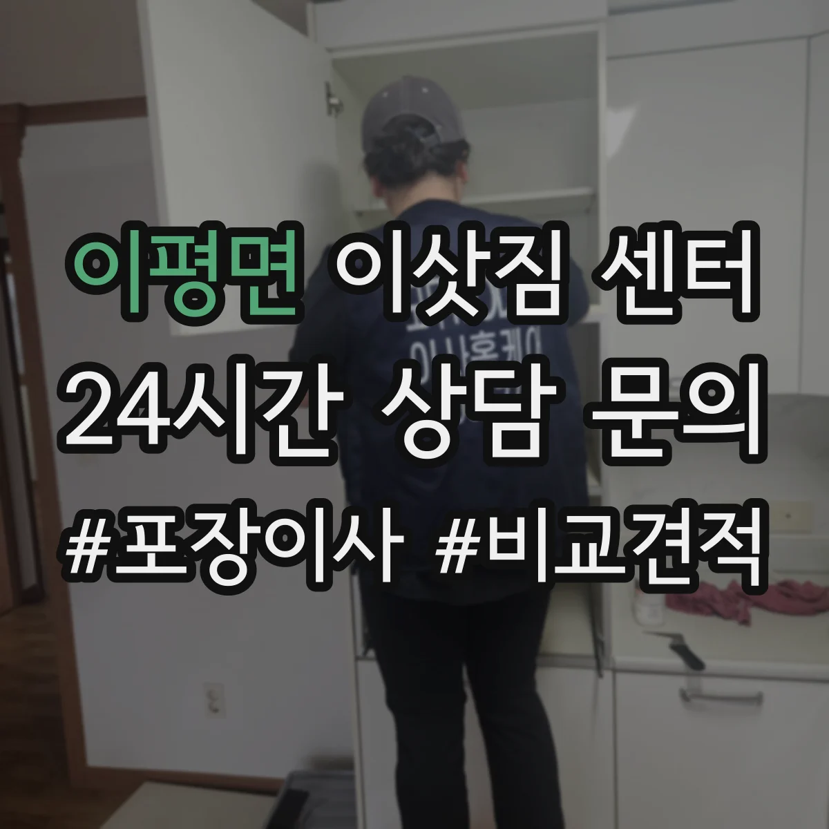 이평면 이삿짐 센터