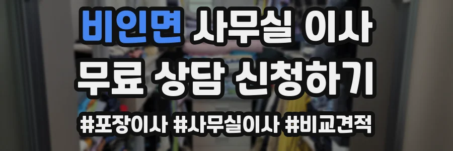 비인면 사무실 이사