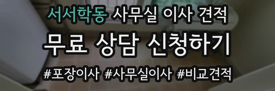 서서학동 사무실 이사 견적