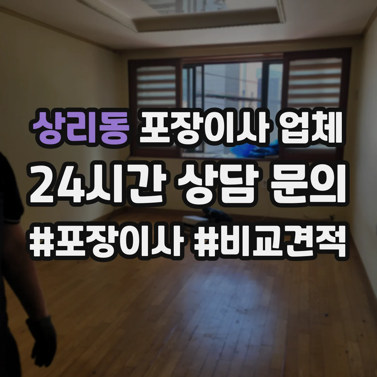 상리동 포장이사 업체
