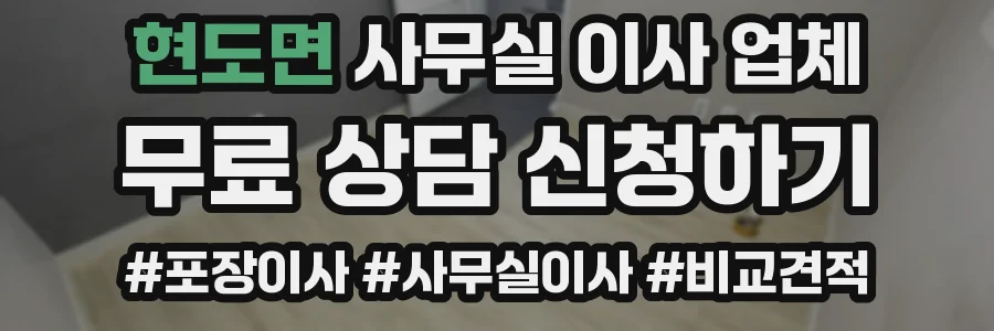 현도면 사무실 이사 업체