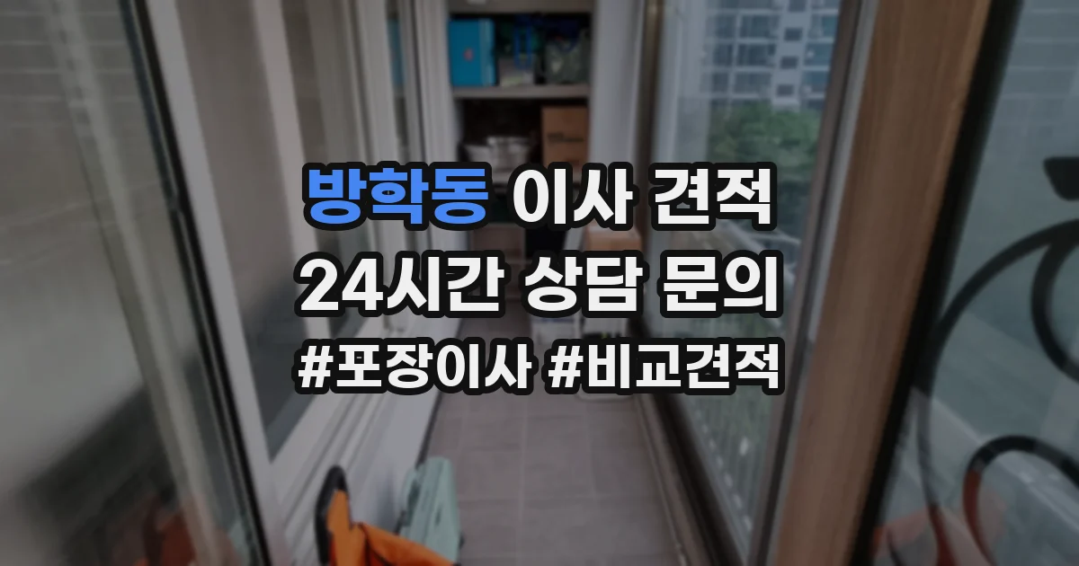 방학동 이사 견적