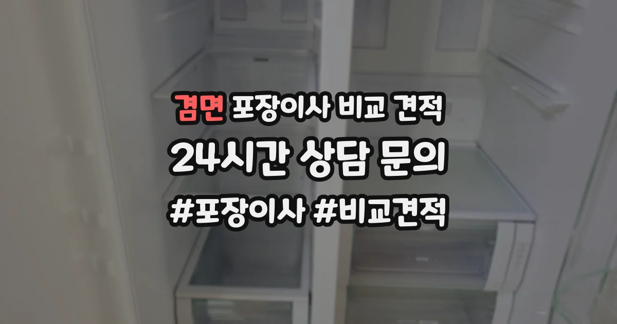 겸면 포장이사 비교 견적