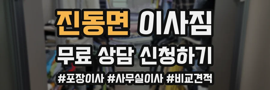 진동면 이사짐