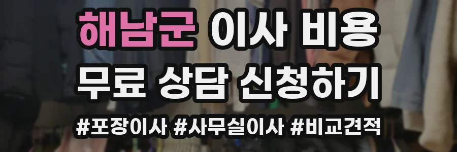 해남군 이사 비용