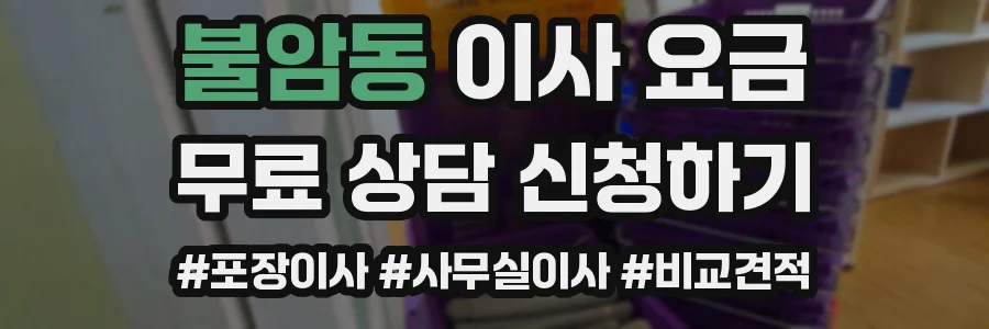 불암동 이사 요금
