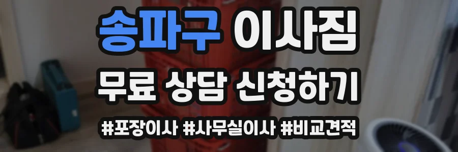송파구 이사짐