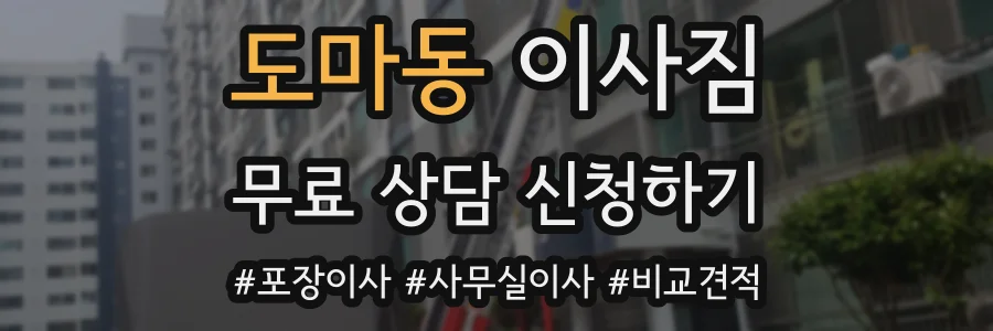 도마동 이사짐