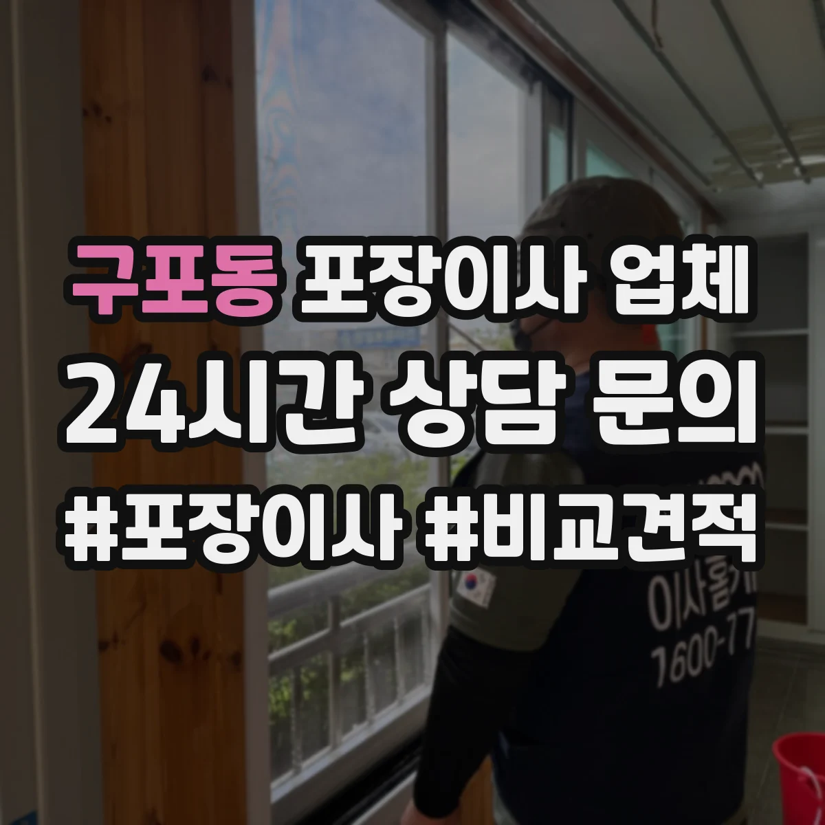 구포동 포장이사 업체