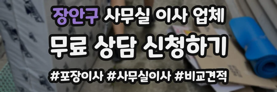 장안구 사무실 이사 업체