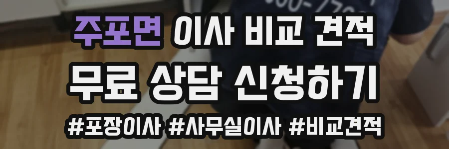 주포면 이사 비교 견적
