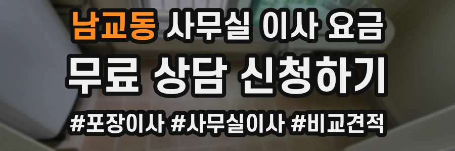 남교동 사무실 이사 요금