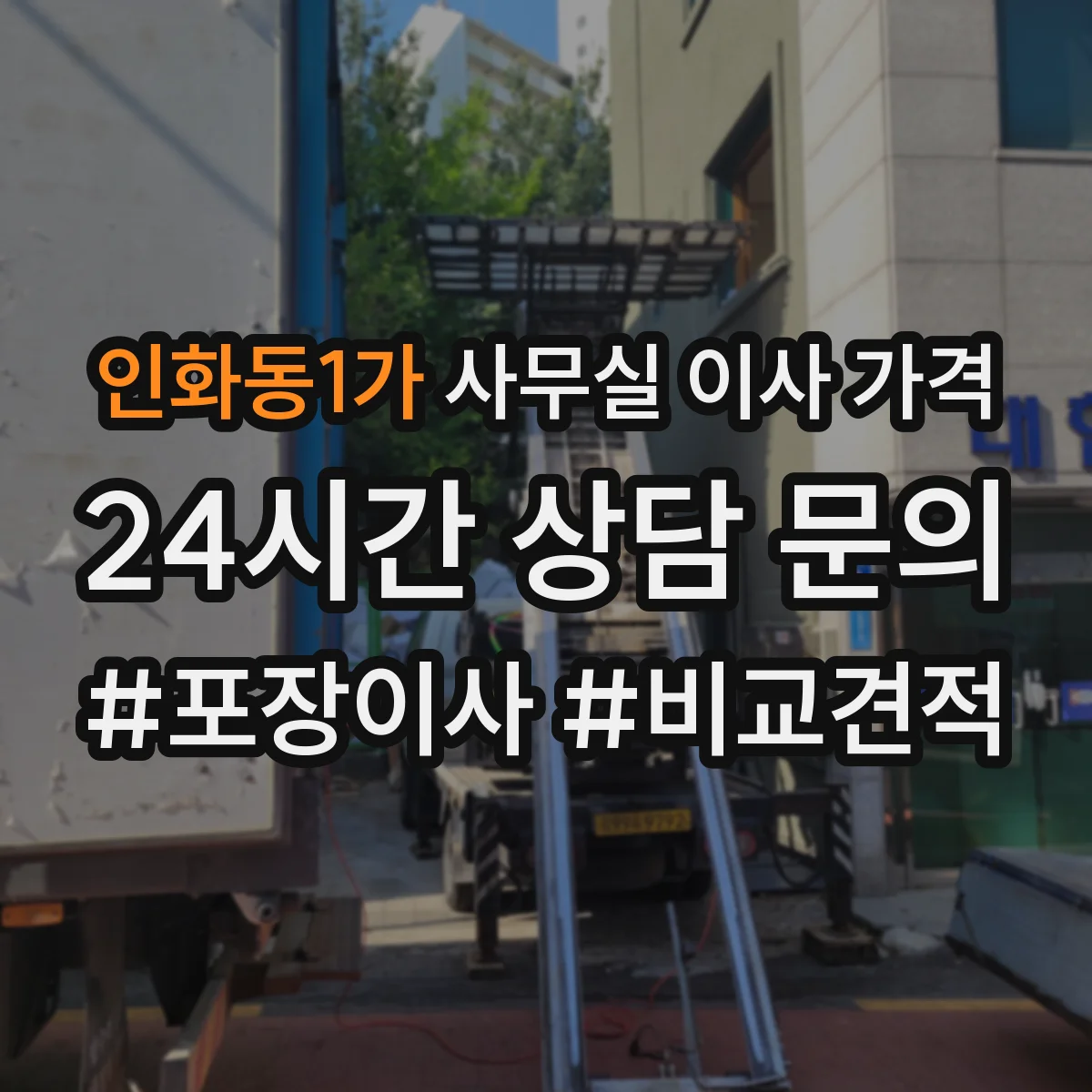 인화동1가 사무실 이사 가격