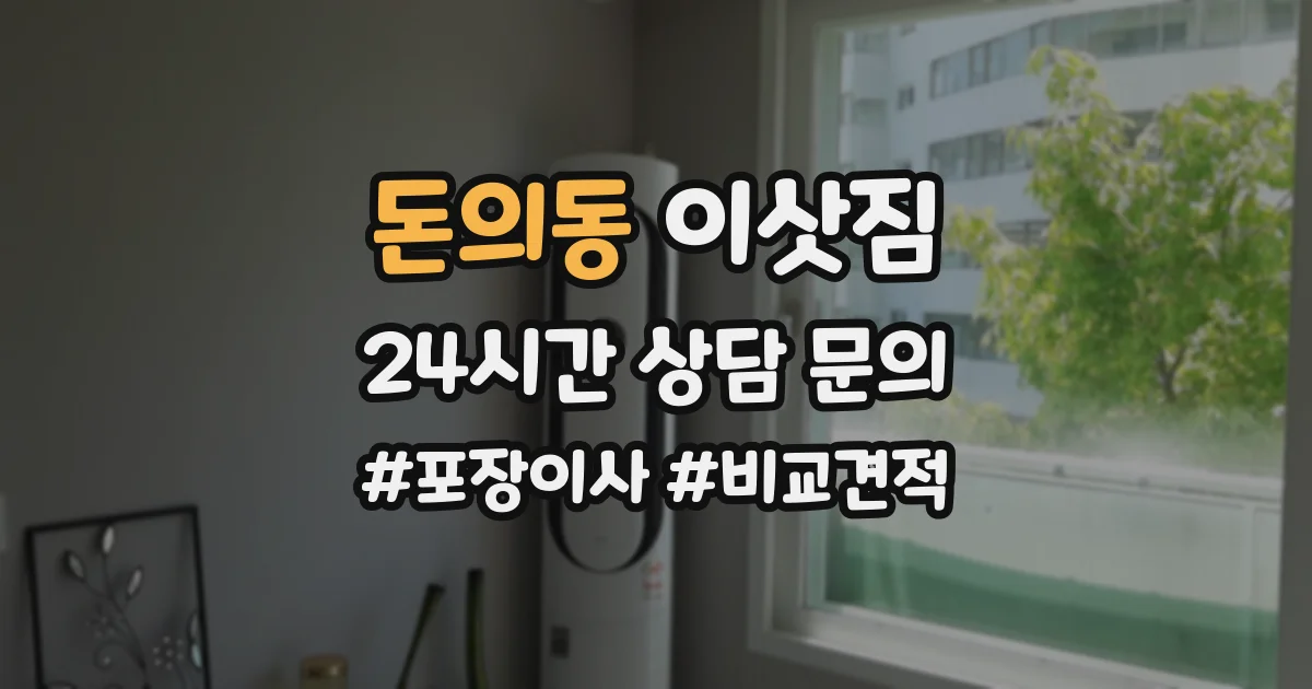 돈의동 이삿짐