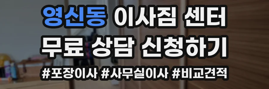 영신동 이사짐 센터