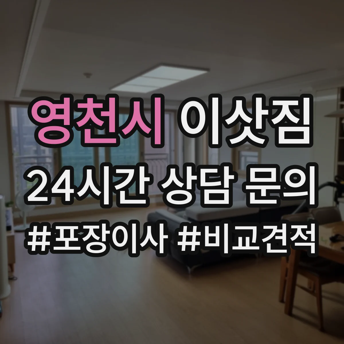 영천시 이삿짐