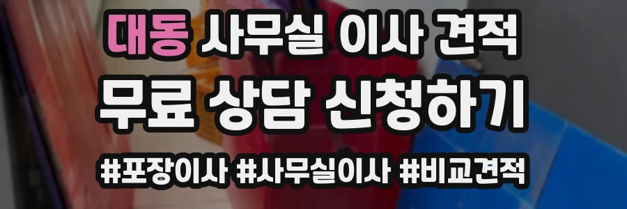 대동 사무실 이사 견적