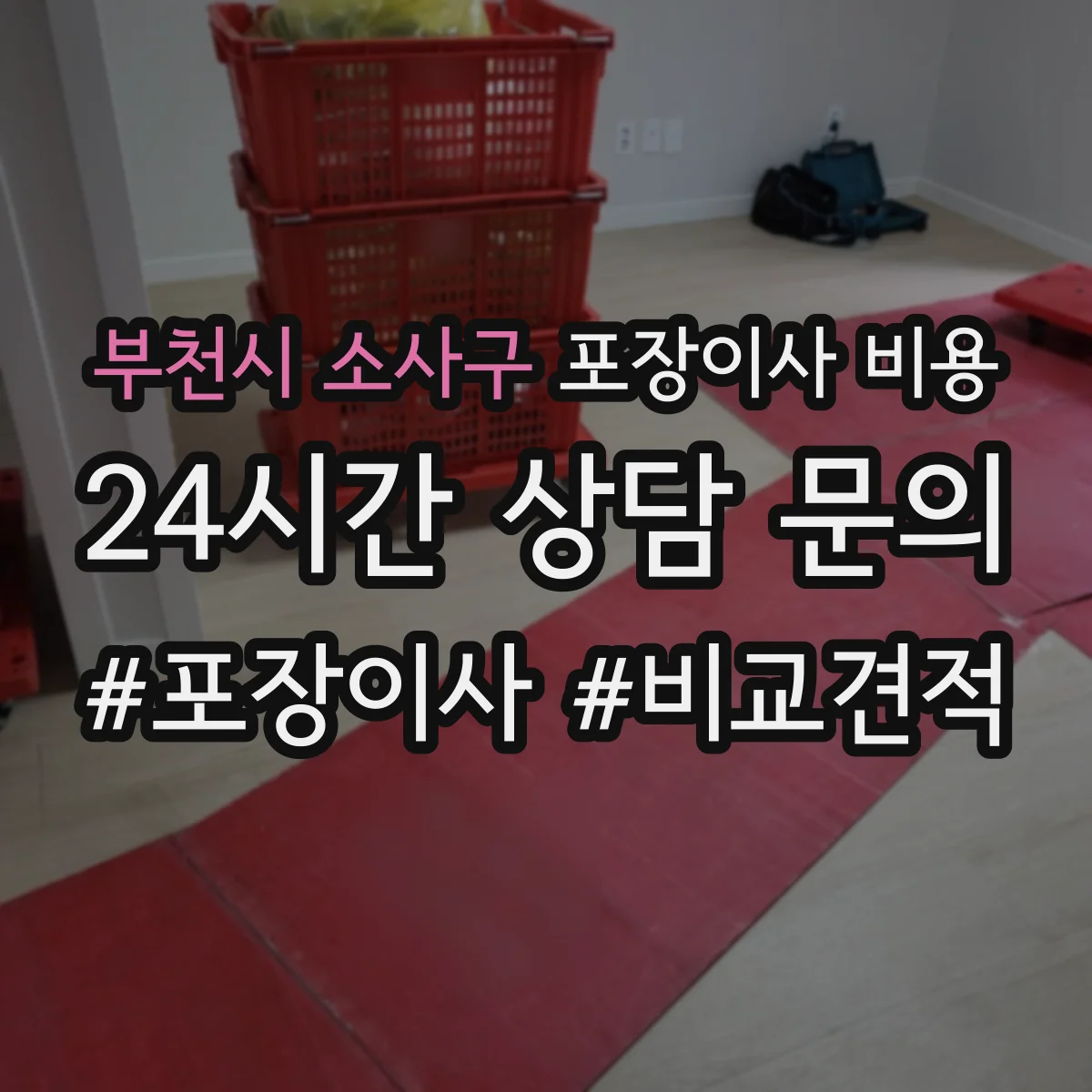부천시 소사구 포장이사 비용