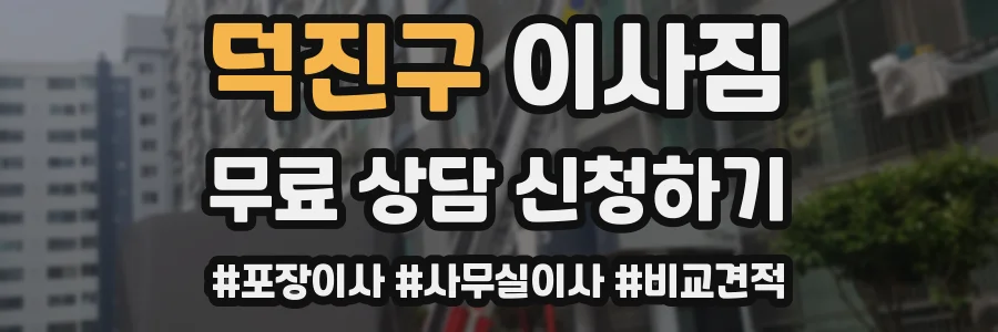 덕진구 이사짐