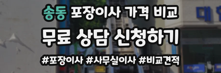 송동 포장이사 가격 비교