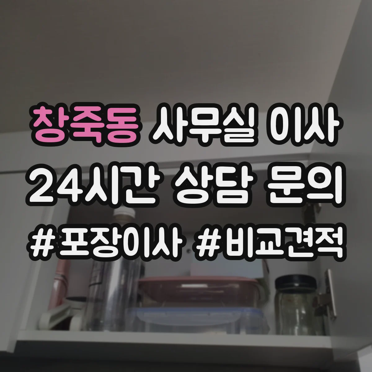 창죽동 사무실 이사