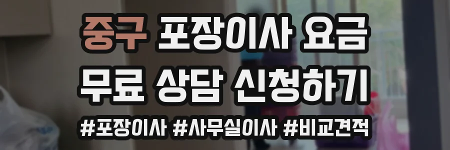 중구 포장이사 요금