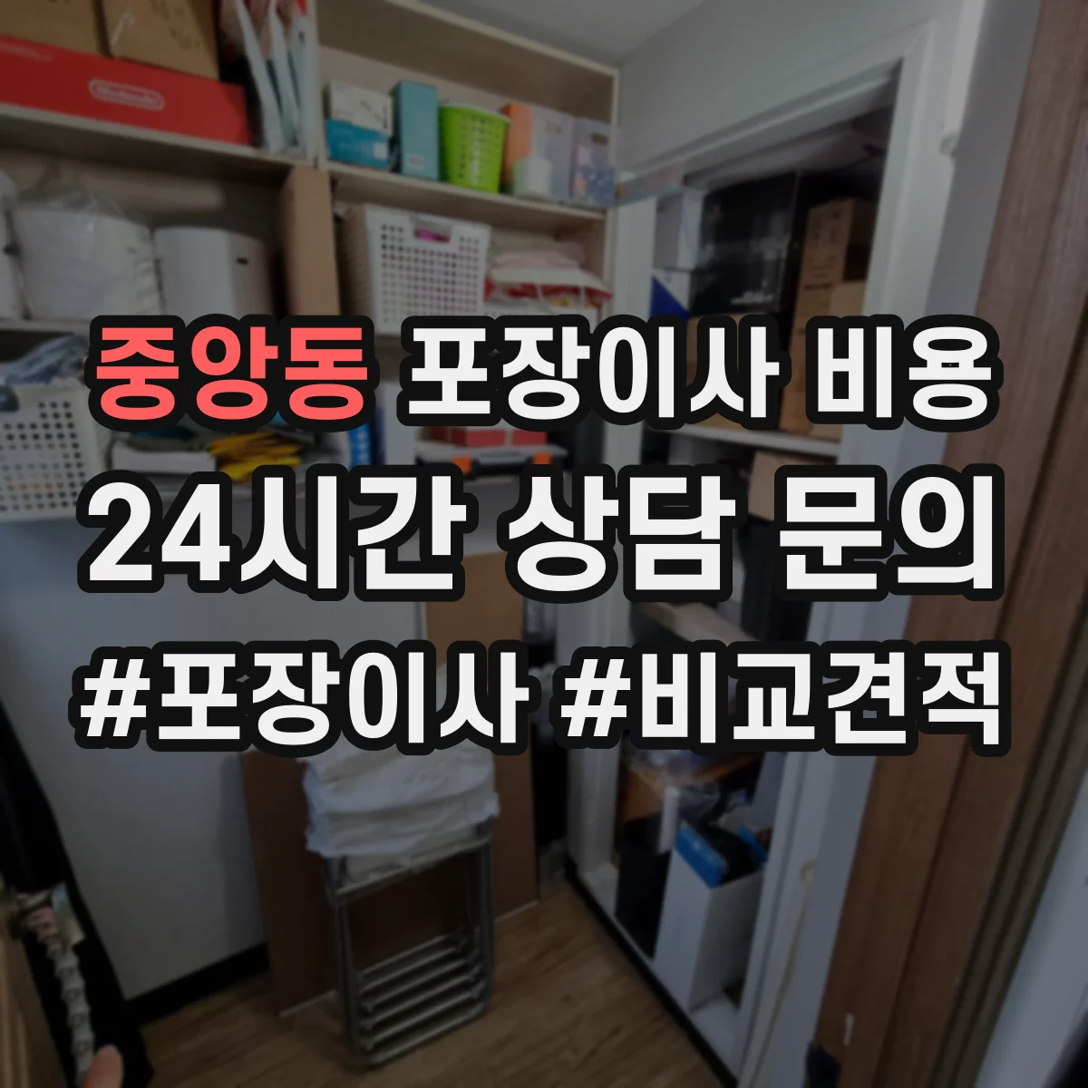 중앙동 포장이사 비용
