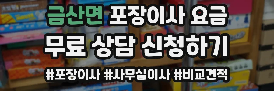 금산면 포장이사 요금