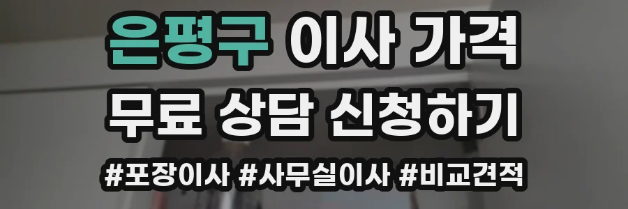 은평구 이사 가격