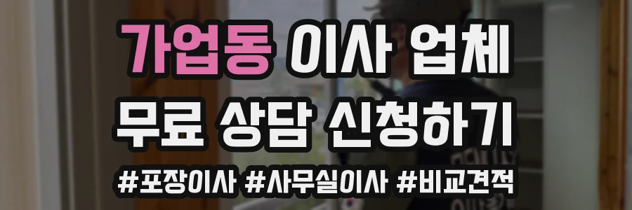 가업동 이사 업체