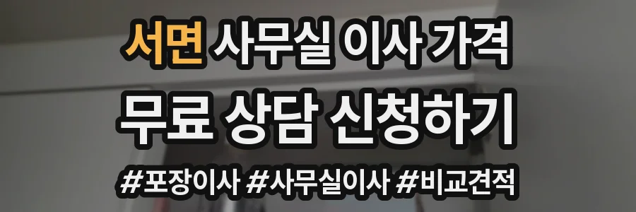 서면 사무실 이사 가격