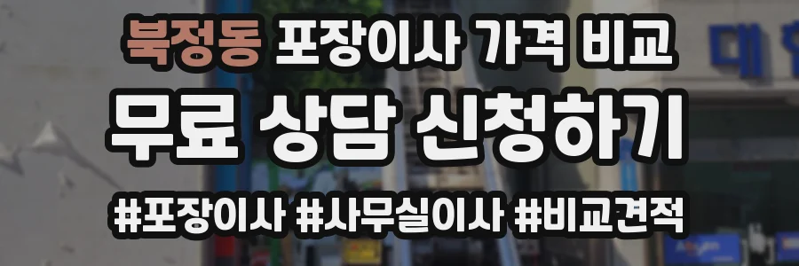 북정동 포장이사 가격 비교