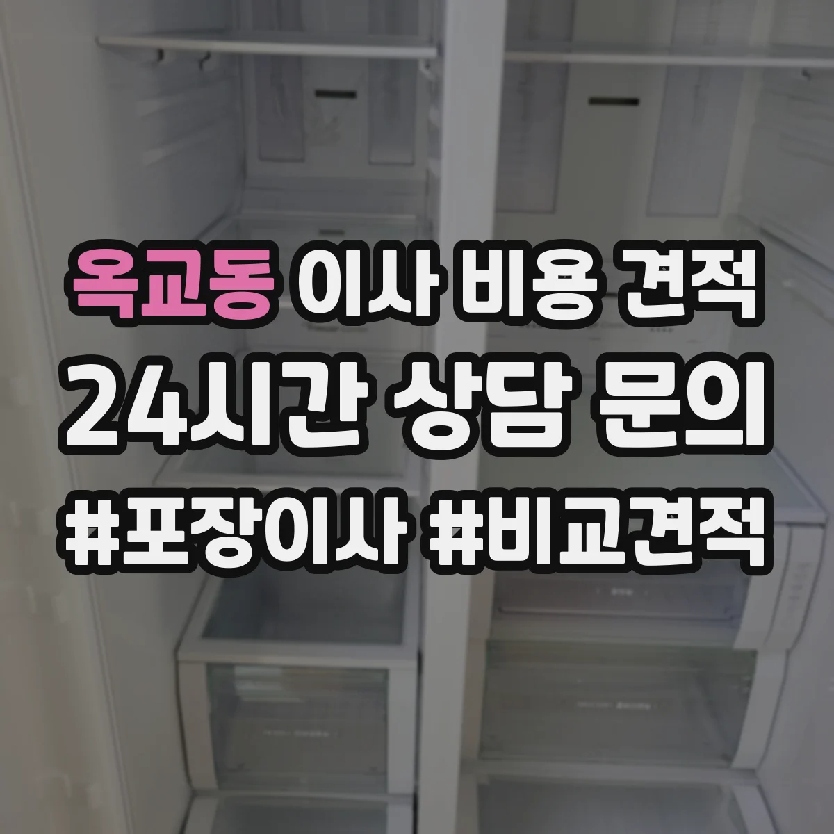옥교동 이사 비용 견적
