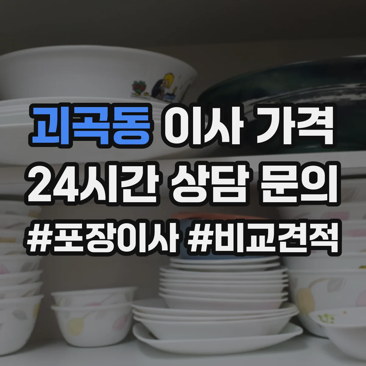 괴곡동 이사 가격