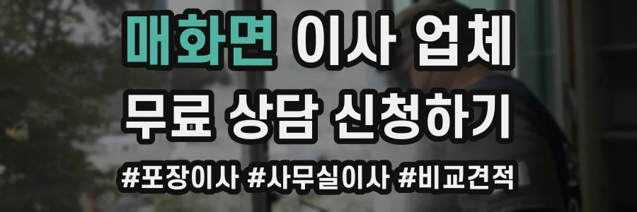매화면 이사 업체