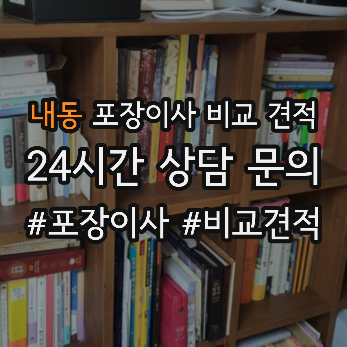 내동 포장이사 비교 견적