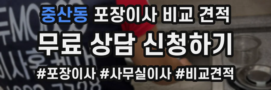 중산동 포장이사 비교 견적